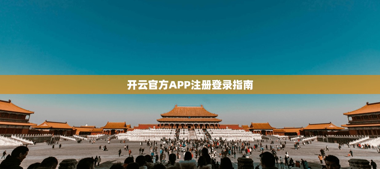 开云官方APP注册登录指南