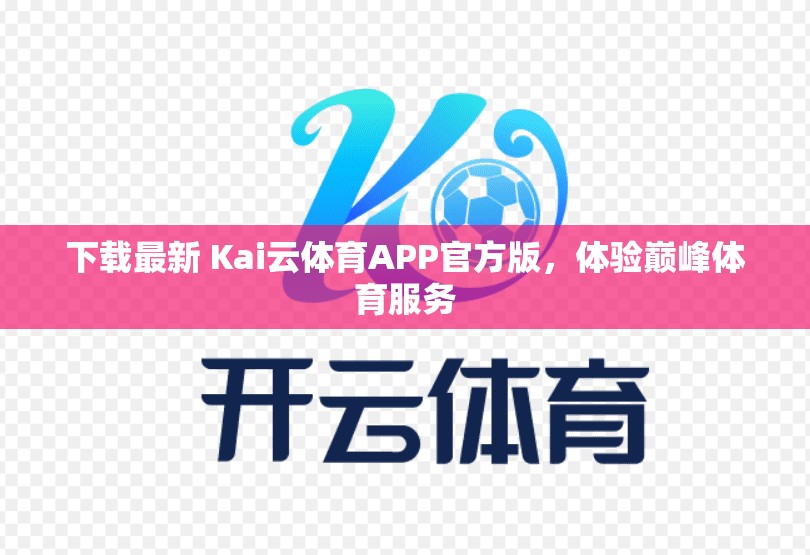 下载最新 Kai云体育APP官方版，体验巅峰体育服务