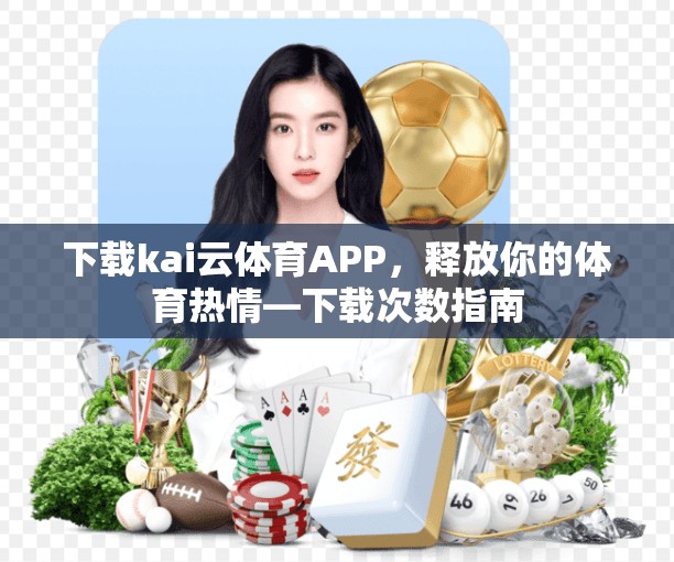 下载kai云体育APP，释放你的体育热情—下载次数指南