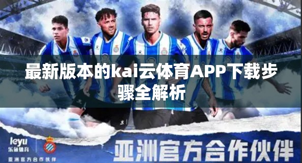 最新版本的kai云体育APP下载步骤全解析