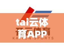 tai云体育APP下载入口推荐