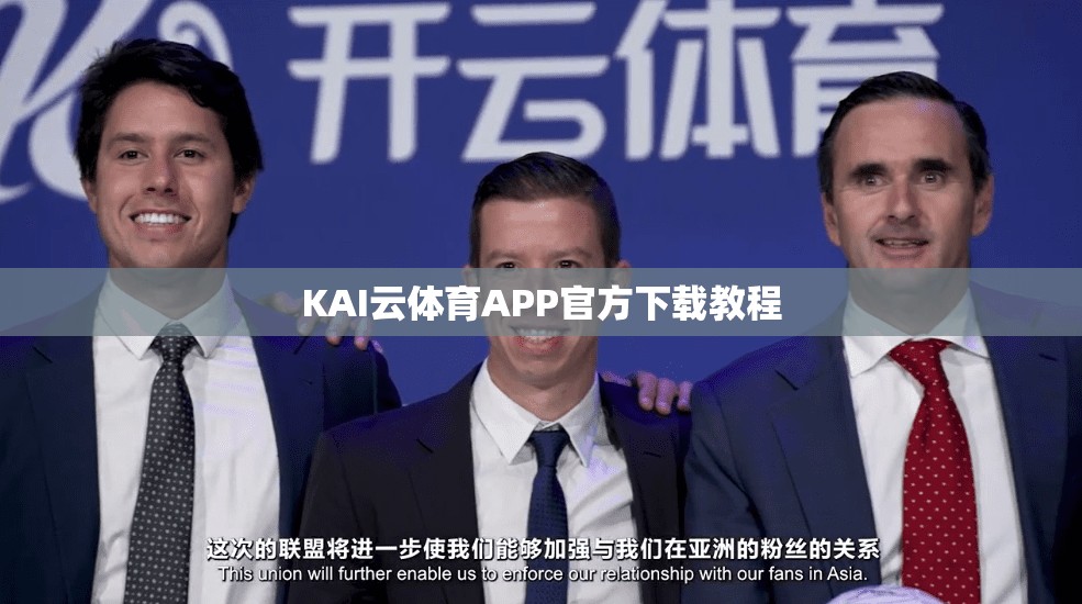 KAI云体育APP官方下载教程