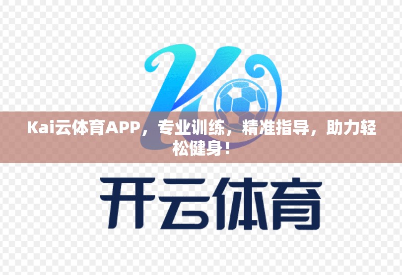 Kai云体育APP，专业训练，精准指导，助力轻松健身！