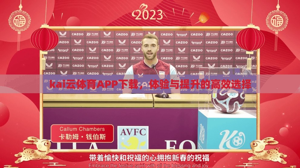 kai云体育APP下载，体验与提升的高效选择