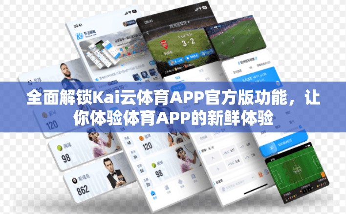全面解锁Kai云体育APP官方版功能，让你体验体育APP的新鲜体验
