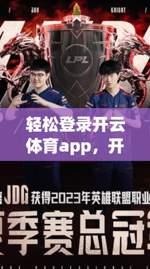 轻松登录开云体育app，开启体育爱好者新体验
