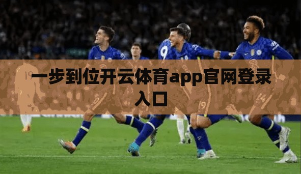 一步到位开云体育app官网登录入口
