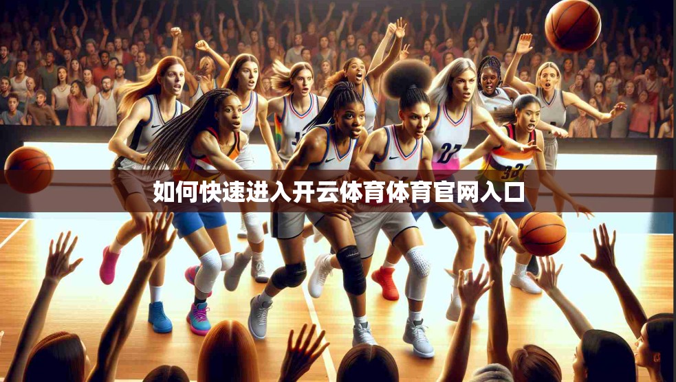 如何快速进入开云体育体育官网入口