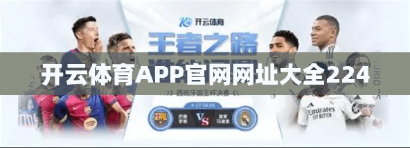 开云体育APP官网网址大全224