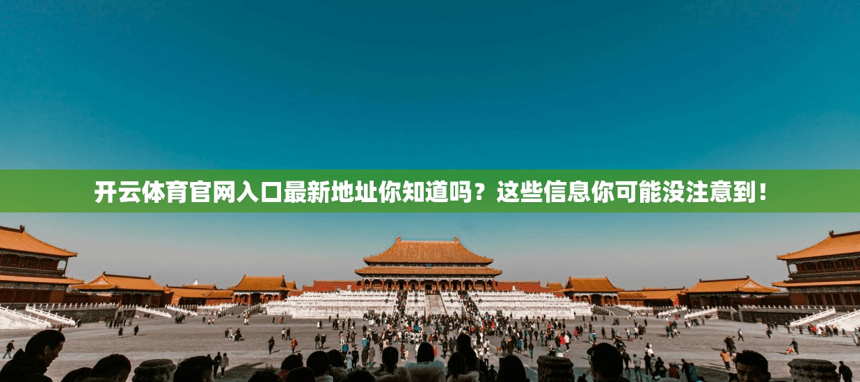 开云体育官网入口最新地址你知道吗？这些信息你可能没注意到！
