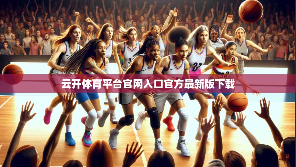 云开体育平台官网入口官方最新版下载
