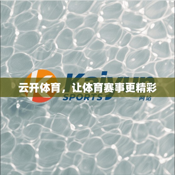 云开体育，让体育赛事更精彩