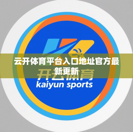 云开体育平台入口地址官方最新更新
