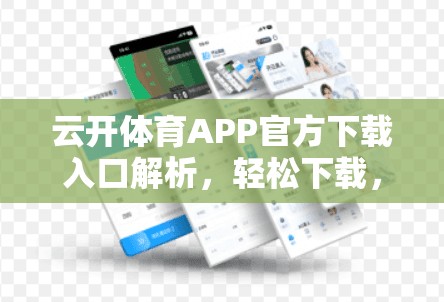 云开体育APP官方下载入口解析，轻松下载，提升体验
