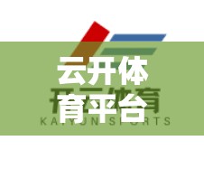 云开体育平台官网入口常见问题解答