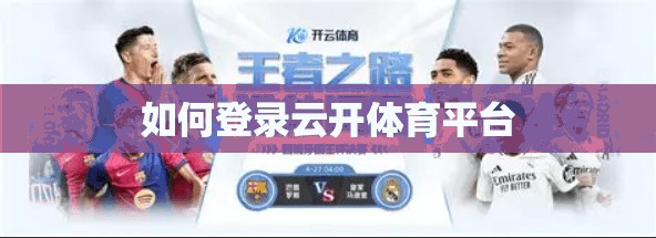 如何登录云开体育平台