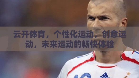 云开体育，个性化运动，创意运动，未来运动的畅快体验