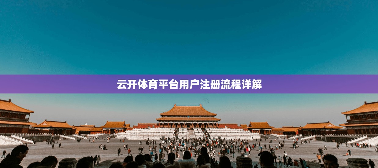 云开体育平台用户注册流程详解
