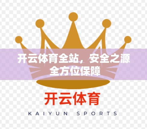 开云体育全站，安全之源 全方位保障