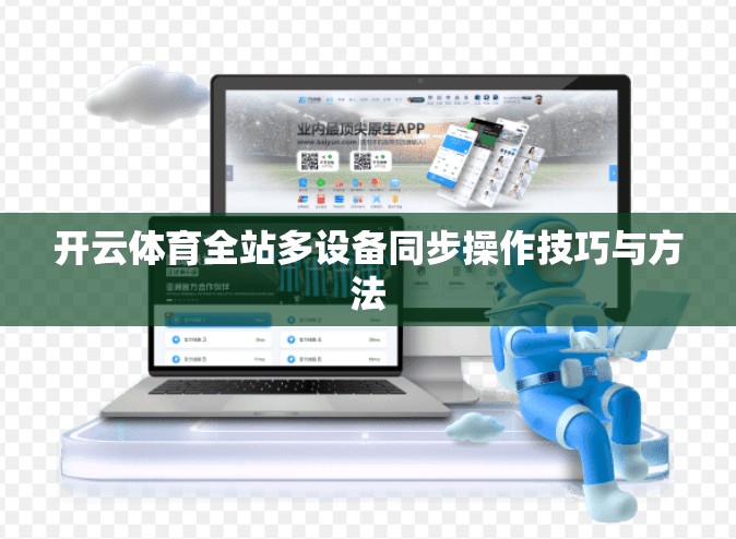 开云体育全站多设备同步操作技巧与方法