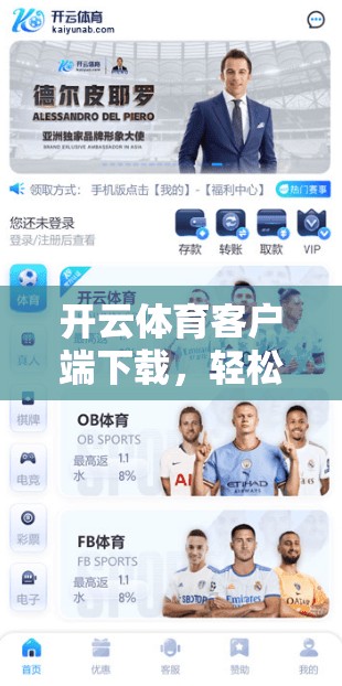 开云体育客户端下载，轻松上场，轻松得分
