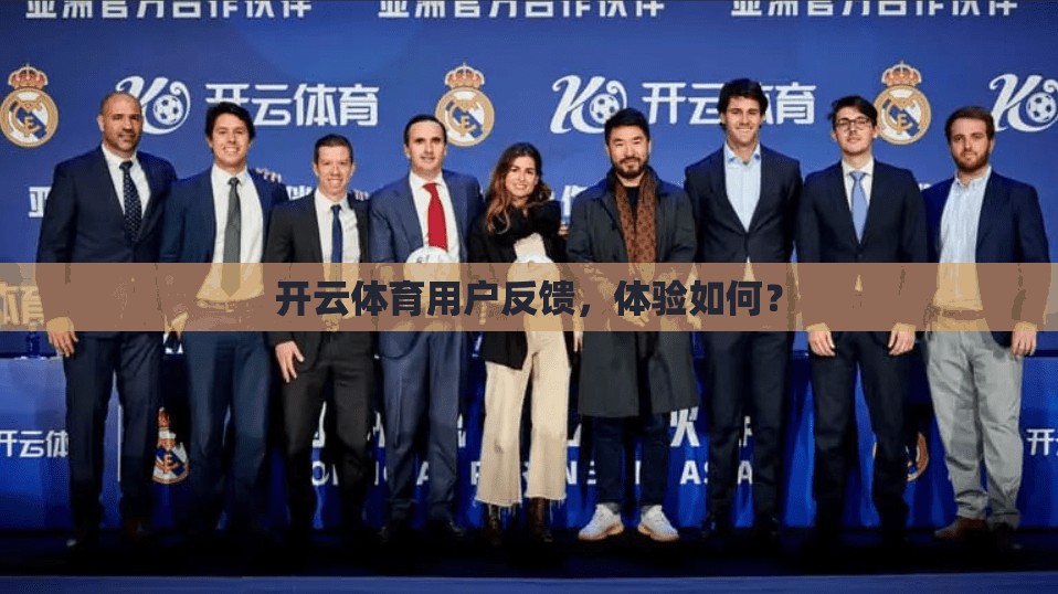 开云体育用户反馈，体验如何？