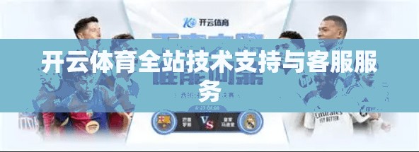 开云体育全站技术支持与客服服务