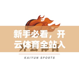 新手必看，开云体育全站入门指南