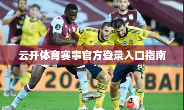 云开体育赛事官方登录入口指南