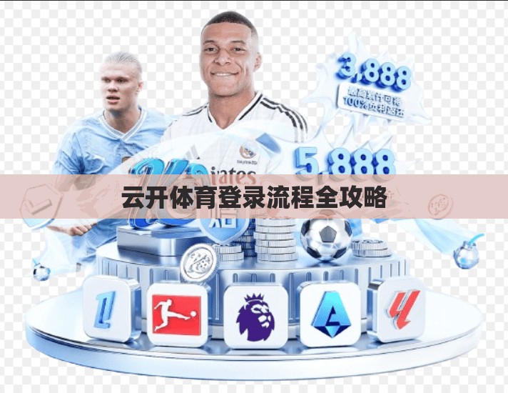 云开体育登录流程全攻略