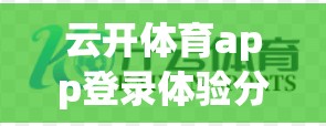 云开体育app登录体验分享，提升体育爱好者便捷便捷的入口