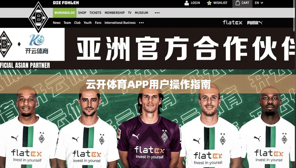 云开体育APP用户操作指南
