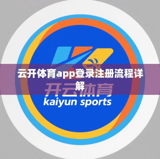 云开体育app登录注册流程详解
