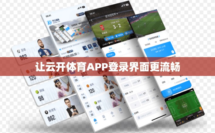 让云开体育APP登录界面更流畅