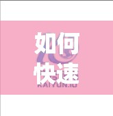 如何快速访问开云体育app官方入口平台