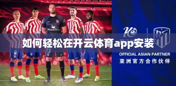 如何轻松在开云体育app安装