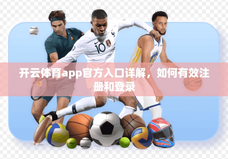 开云体育app官方入口详解，如何有效注册和登录