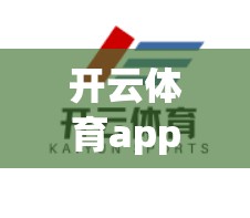 开云体育app支付方式介绍与保障