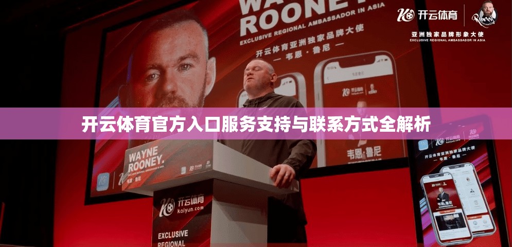 开云体育官方入口服务支持与联系方式全解析