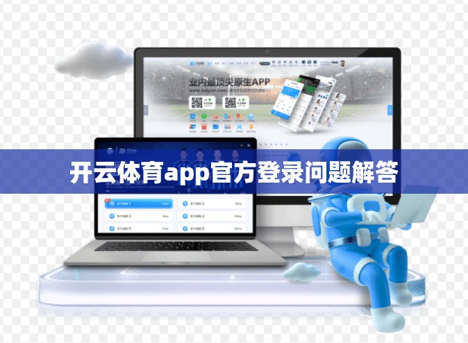 开云体育app官方登录问题解答