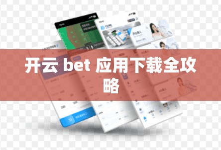 开云 bet 应用下载全攻略