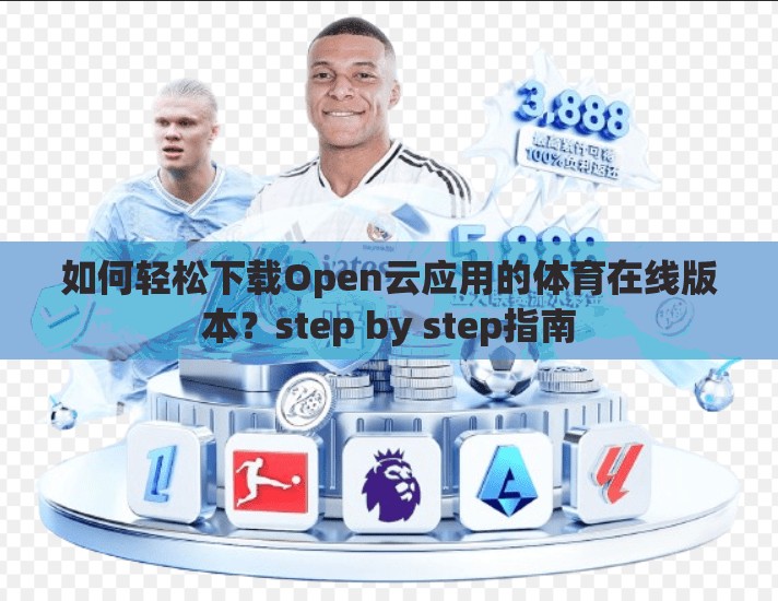 如何轻松下载Open云应用的体育在线版本？step by step指南