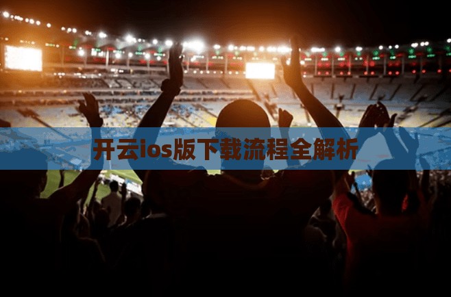 开云ios版下载流程全解析