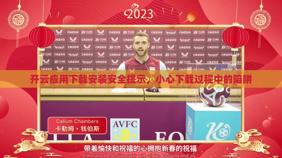 开云应用下载安装安全提示，小心下载过程中的陷阱