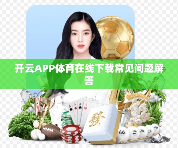 开云APP体育在线下载常见问题解答