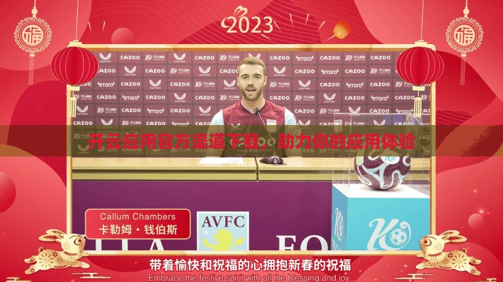 开云应用官方渠道下载，助力你的应用体验