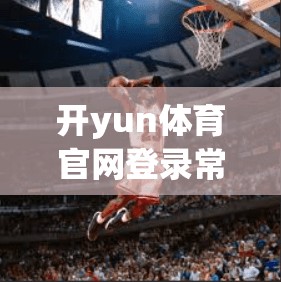 开yun体育官网登录常见问题解答及解决技巧
