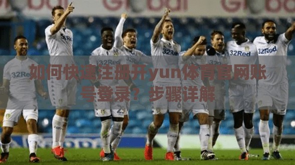 如何快速注册开yun体育官网账号登录？步骤详解
