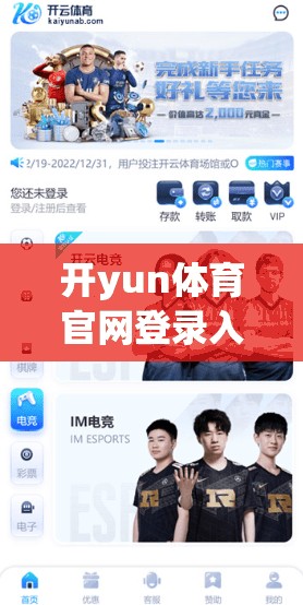 开yun体育官网登录入口的安全保障，守护用户安全的高效解决方案