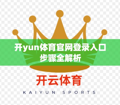 开yun体育官网登录入口步骤全解析